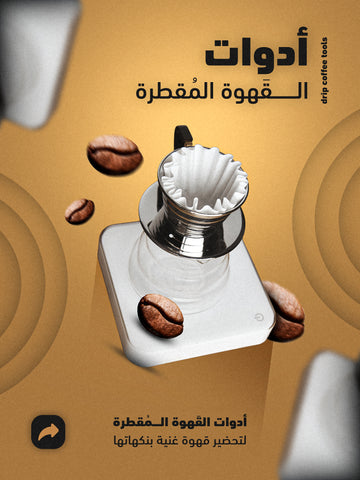 أدوات القهوة المقطرة