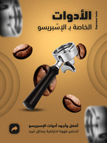 أدوات الإسبريسو